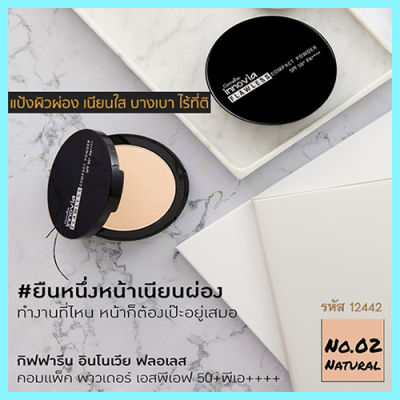 ตัวจริงเรื่องเนียนใสแป้งกิฟารีนอิน โนเวียฟลอเลสคอมแพ็คพาวเดอร์SPF50+PA++++ No.02(ผิวสองสี)ปกปิดเรียบเนียน/1ตลับ/รหัส12442/บรรจุ11กรัม🌺ร้านน้องมาย