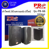 PROPLUS รุ่น-PB-66 ลำโพง แขวนผนังมีไลน์ 6.5 นิ้ว 300Watt พร้อมขาแขวน 1 คู่ สินค้าใหม่ ทุกชิ้น ของแท้100%