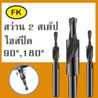 ดอกสว่าน 2 สเต๊ป - Straight Shank Step Drill