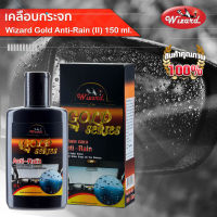 เคลือบกระจก Wizard Gold Anti-Rain (II) 150 ml.