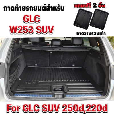 ถาดท้ายรถยนต์สำหรับ  BENZ GLC 250 W253 ถาดท้ายรถยนต์สำหรับ GLC SUV 250d 220d (W253)