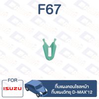 กิ๊บล็อค กิ๊บแผงคอนโซลหน้า,กิ๊บแผงวิทยุ ISUZU D-MAX 2012【F67】 ตี๋ใหญ่อะไหล่