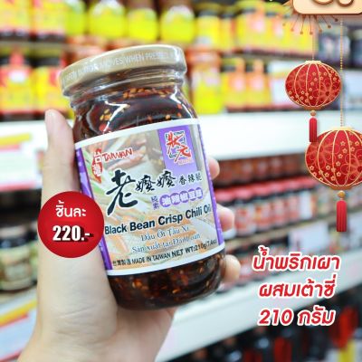 ❤️พร้อมส่ง❤️ Taiwan MASTER Black Bean Crisp Chili Oil 210g. น้ำพริกเผาผสมเต้าซี่ น้ำพริกเผา  เครื่องปรุง น้ำมันพริกเผา น้ำพริก  น้ำมันพริกเผาผสมเต้าซี่