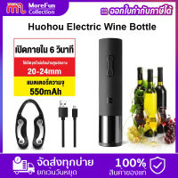 Youpin Huohou Electric wine Bottle Opener ที่เปิดขวดไวน์ไฟฟ้า / จุกปิดไวน์หน่วยความจำสูญญากาศ / มินิไวน์แดงเงียบขรึม