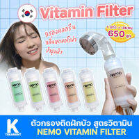 แท่งกรองน้ำอาบ กรองน้ำฝักบัว Nemo Vitamin Filter ของแท้ บำรุงผิว กลองคลอรีน กรองสิ่งสกปรก แค่หมุนติดฝักบัว ส่งฟรี Ktreatment