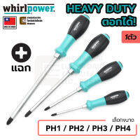 Whirlpower S112-5  ไขควง ปลายแฉก Heavy Duty ตอกได้ PH1/PH2/PH3/PH4 (เลือกขนาด) Made in Taiwan. PH Phillips