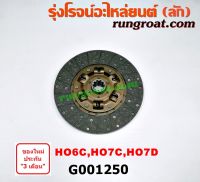 G001250 แผ่นคลัช จานคลัทช์ ฮีโน่ 14 นิ้ว 10 ฟัน ผ้าธรรมดา HINO เครื่อง HO6C HO7C HO7D