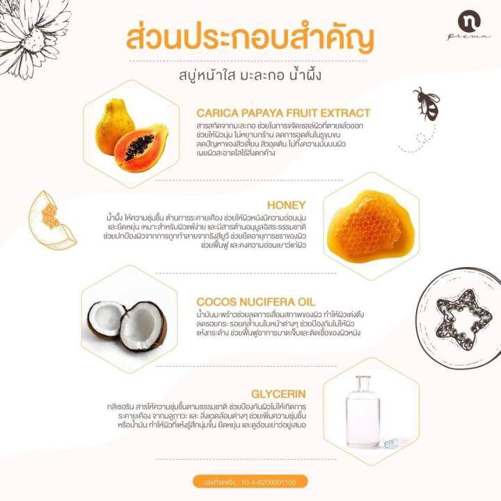 n-prema-สบู่หน้าใส-150-บาท-papaya-honey-soap-ช่วยลดเลือนฝ้า-กระ-จุดด่างดำบนใบหน้า