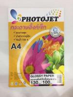 PHOTOJET GLOSSY PAPER กระดาษเคลือบพิเศษผิวมันเงา 130 แกรม