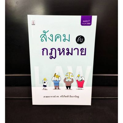 สังคมกับกฎหมาย ดร.ทวีเกียรติ มีนะกนิษฐ (แถมฟรีปกใส)