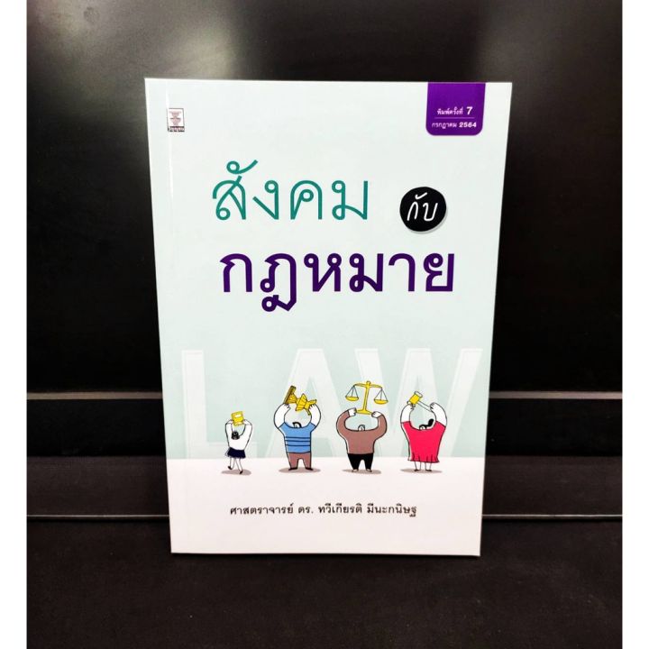 สังคมกับกฎหมาย-ดร-ทวีเกียรติ-มีนะกนิษฐ-แถมฟรีปกใส