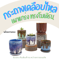 กระถางทรงกระบอกโมเดิร์น​ เคลือบไหล พร้อมจานรอง กว้าง​ 3.4, 4 นิ้ว