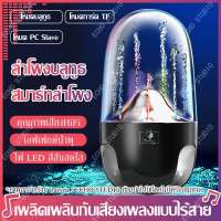 ★ตามร้านใหม่★ ลำโพงแบบพกพา LED ลำโพงบลูทูธ ลำโพงมินิ ลำโพงพกพา ลำโพงขนาดเล็ก ลำโพงน้ำพุ Dancing Water Bluetooth Speakers ลำำโพงเบสหนักๆ ลำโพฃบลูทธ