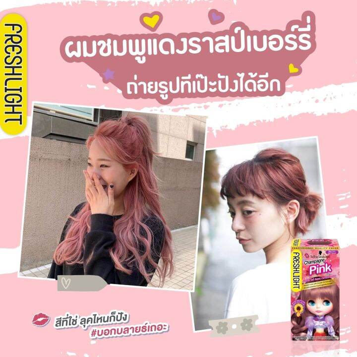 schwarzkopf-freshlight-cream-ชวาร์สคอฟ-เฟรชไลท์ครีม-เปลี่ยนสีผมสุดฮิตจากญี่ปุ่น-ครีมเปลี่ยนสีผม-ยาย้อมผม-สีย้อม