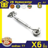 ขอสับสเตนเลสแท้ (SUS 304JP) กลอนหน้าต่าง 2Bhomecenter NO.770-6 (SS)(6ชิ้น)