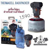 เครื่องไล่ยุง Thermacell Backpacker