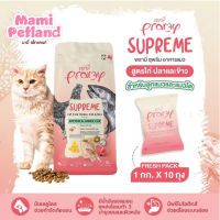 ของใหม่! Pramy Supreme อาหารแมวพรีเมี่ยม สูตรไก่ปลาและข้าว ขนาด 10KG และ 1KG