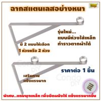 ?โปรพิเศษ+ เหล็กฉากสแตนเลสมีห่วงรับท่อราว ต่ออัน ไม่รวมแท่งราวแบบมี1ห่วงและ2ห่วง ใช้ร้อยท่อแท่งราวเส้นตรง ตากผ้า แขวนผ้าแขวนของ คุณภาพดี