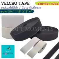 CRAFT MOMENTS: ตีนตุ๊กแก เทปเวลโก้ เทปก็อปแก๊ป เมจิกเทป VELCRO TAPE ขายเป็นคู่ ด้านหนามและขน มีสีขาว/ดำ ไม่มีกาวในตัว ราคาต่อ 1 เมตร