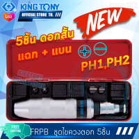 KINGTONY ชุดไขควงตอก ดอกสั้น 5ชิ้น 4112FR คิงก์โทนี่ ไต้หวันแท้100% ช่างมืออาชีพ อู่ซ่อมรถใช้กัน 4112 4111