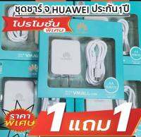 ส่งเร็ว ชุดชาร์จHuawei ซื้อ 1 แถม 1แท้100％1m +หัวชาร์จ5V2Aชุดชาร์จเร็วรองรับทุกรุ่น MicroUSB Huawei Y9 Y7Pro Y7 Y6prime Y5Prime Y5 Y3 Nove 2i 3i / P9lite Orginalประกัน1ปี ตรงปก