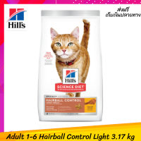 ☺?ส่งฟรีHills Science Diet Feline Adult 1-6 Hairball Control Light 3.17 kg เก็บเงินปลายทาง ?