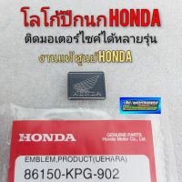 ปีกนกhonda แท้ โลโก้ ปีกนก honda แท้ ตราโลโก้ ปีกนก honda สติ๊กเกอร์ปีกนก แท้ ศูนย์honda