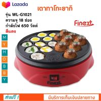 เตาทาโกะยากิ FINEXT รุ่น WL-G1021 จำนวน 18 ช่อง กำลังไฟ 650 วัตต์ สีแดง เตาขนมครก เตาทำทาโกะยากิ เครื่องทำทาโกะยากิไฟฟ้า สินค้าคุณภาพ ส่วฟรี