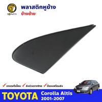 พลาสติกหูช้าง ข้างซ้าย สำหรับ Toyota Corolla Altis ปี 2001-2007