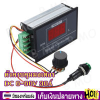 【พร้อมส่ง+COD】ตัวควบคุมมอเตอร์ ตัวควบคุมความเร็วมอเตอร์ Adjustable DC 6-60V 30A DC Motor Speed Controller PWM 12V 24V 48V Adjustable Frequency