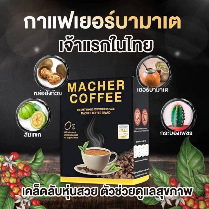 ด่วน-ของมีจำนวนจำกัด-4-แถม-2-มาเชอร์คอฟฟี่-กาแฟมาเชอร์-กาแฟมาเต-กาแฟเยอร์บามาเต-machercoffee-macher-coffee