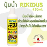 ปุ๋ยน้ำไฮโปเน็กซ์ RIKIDUS 450ml. HYPONeX ปุ๋ยยอดฮิตจากประเทศญี่ปุ่น Liquid Fertilizer