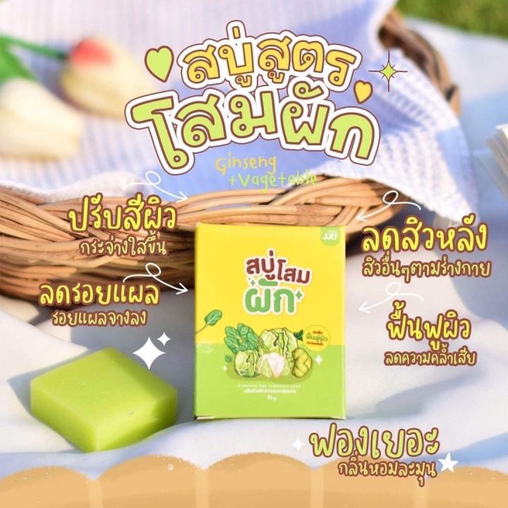 สบู่โสมผัก-สบู่โสม-สบู่เจจู-สบู่-สบู่ผัก-ผัก