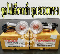 HMA ชุดไฟเลี้ยวหน้า ข้าง L+R  ชุบ (ใส) สำหรับ SCOOPY-I = 1 คู่ (4621-079-RZSD) + (4621-079-LZSD)