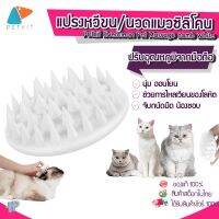 หวีสัตว์เลี้ยง ღ หวีแปรงขนสัตว์  Y183 Petkit Everclean Pet Massage comb white หวีแปรงขนสัตว์ แปรงขนแมว หวีขนแมว ที่แปรงขนแมว☼