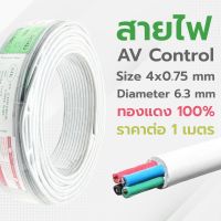 สายไฟ 4CX0.75sq.mm สีเทา ยี่ห้อ SJK สายมัลติคอร์ 4 คอร์ สาย AV Control สายคอนโทรล สายสัญญาณ (ราคาต่อ 1 เมตร)