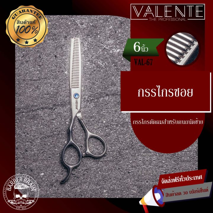 valente-barber-scissors-กรรไกรซอย-ฟันปลา-มือซ้าย-ขนาด-6-นิ้ว-รุ่น-val-67