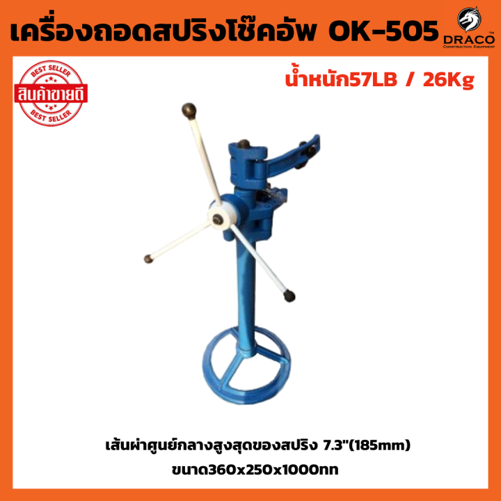 เครื่องถอดสปริงโช๊คอัพ-ok-505-เส้นผ่านศูนย์กลาง-7-3-นิ้ว-185-mm-ถอดสปริงโช๊ค