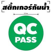 สติ้กเกอร์กันน้้ำ ติดสิ่งของ,กล่อง,กระดาษ (ป้าย QC PASS 70 ดวง 1 แผ่น A4 [รหัส B-002]