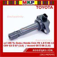 (ใหม่ 100% )***ราคาพิเศษ***คอยล์จุดระเบิดแท้ Honda civic fd 1.8 ปี 06-12/CRV G3 ปี 07(2.0)/ Accord G8 (2.0) (พร้อมจัดส่ง)