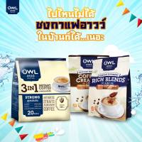 OWL 3 in 1 Coffee อาวว์ กาแฟปรุงสำเร็จ สูตรเข้มข้น บรรจุ 20 ซอง