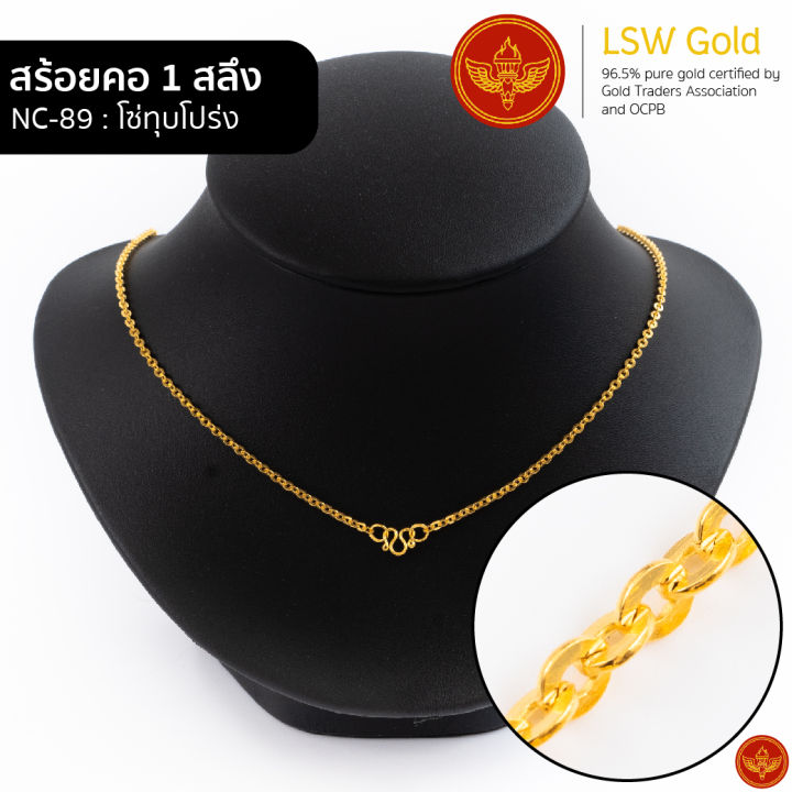 lsw-สร้อยคอทองคำแท้-1-สลึง-3-79-กรัม-ลายโซ่ทุบโปร่ง-nc-89