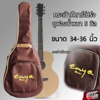 ? กระเป๋ากีต้าร์โปร่ง Enya บุฟองน้ำหนา ใส่ขนาด 34 - 36" นิ้ว มีสายสะพายหลัง ปรับความยาวได้ / ส่งด่วน มีบริการเก็บเงินปลายทาง?