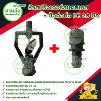 หัวสปริงเกอร์สแตนเลส + ข้อต่อท่อ PE 20 มิล (10 ชุด) มีบริการเก็บเงินปลายทาง