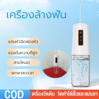 [จัดส่ง24ชม] ไหมขัดฟันพลังน้ำ. CY9. 230ml ไหมขัดฟันพลังน้ำ เครื่องล้างฟันพกพา แถม 2 หัวฉีด รับความแรงน้ำ 3 ระดับ เครื่องขัดฟัน เครื่องทำความสะอาดฟัน ช่องปาก เครื่องฉีดฟัน ดูแลช่องปาก ทําความสะอาดช่องปากได้อย. Water Flosser.