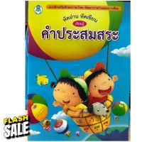 หัดอ่าน หัดเขียน คำประสมสระ คัดสระ อนุบาล (โลกหนังสือ) #หนังสือนิทาน  #หนังสือเด็ก   #หนังสือนิทานเสริมพัฒนาการ  #หนังสือนิทานเด็ก