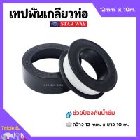 เทปพันเกลียว เทปพันท่อ PVC กันน้ำรั่วซึม STARWAY ขนาด 10 เมตร