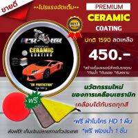 CERAMIC COATING น้ำยาเคลือบเงารถยนต์ เคลือบสีรถ 300ml ใช้ได้กับรถทุกสี ฟรีฟองน้ำ 1 ชิ้น ผ้าไมโคร HD 1 ผืน