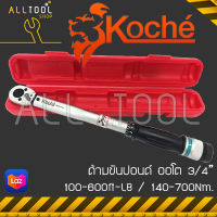 KOCHE ประแจวัดแรงบิดทอร์คเกจ 3/4นิ้ว(6หุน)  รุ่น 600ft/LB โคเช่แท้ 100% ด้ามขันปอนด์ ท็อค