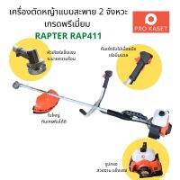 แรงและเงียบ เครื่องตัดหญ้าสะพายบ่า RAPTER รุ่น RAP411 สตาร์ทติดง่ายด้วยระบบ EASY START ของแท้ Weed Cutter ผลิตโดย Tazawa